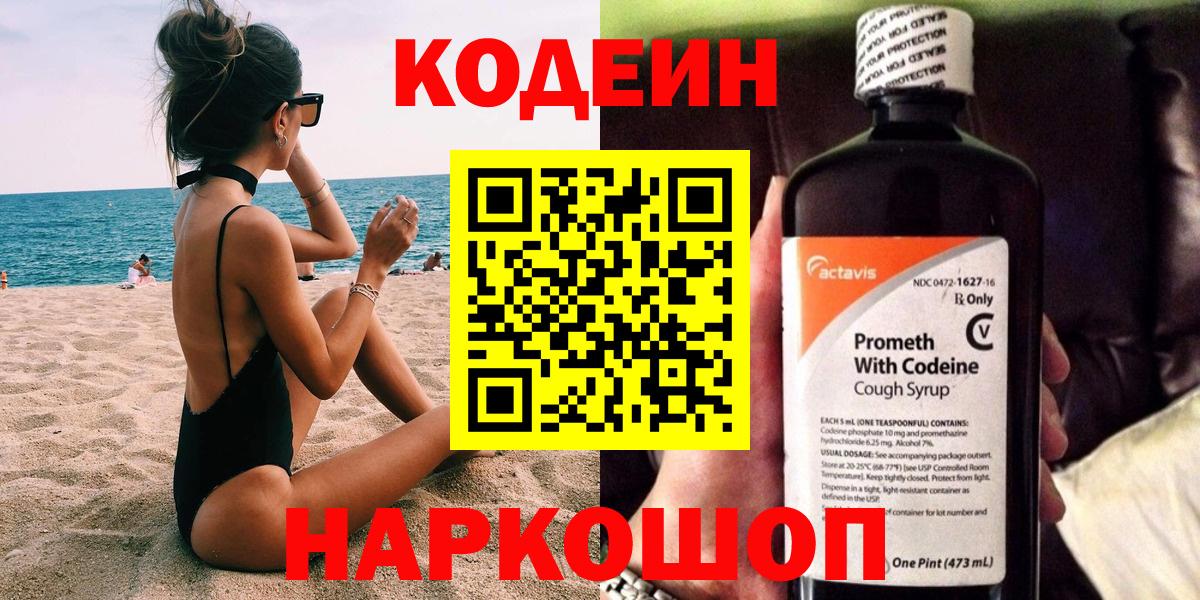 Codein напиток Lean (лин)  Вход с VPN  Сухой Лог 